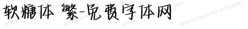 软糖体 繁字体转换